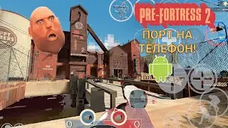 PRE FORTRESS 2 ПОРТ НА ТЕЛЕФОН!