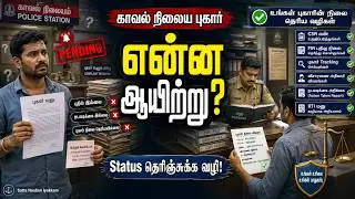 காவல் நிலையத்தில் கொடுக்கும்  புகார் மனுக்களின் நிலை என்ன?
