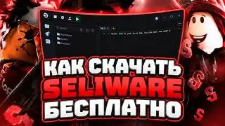 💚 СЛИВ ПРИВАТНОГО EXECUTOR SELIWARE НА ROBLOX | ГДЕ И КАК СКАЧАТЬ БЕСПЛАТНО 2026💚ЧИТ РОБЛОКС 2026