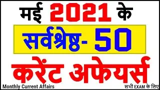 Current Affairs 2021 May | Current Affairs in Hindi Monthly | Current Affairs 2021 Full Month