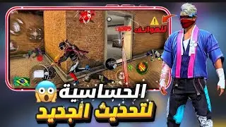 افضل اعدادات فري فاير التحديث الجديد 😱 لجميع الأجهزة ✅ 2025