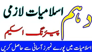 10th Class Islamyiat Pairing Scheme 2024 - 10th Class Paper Pattern 2024.