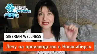SIBERIAN WELLNESS поездка на производство / Я в бизнесе 2 года / ИТОГ