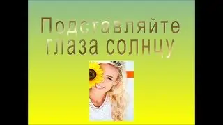 Тренировка зрения при помощи солнечных лучей