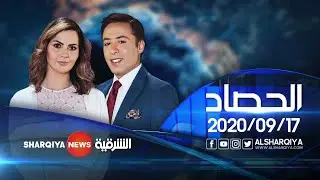 الحصاد الاخباري  | 17/9/2020