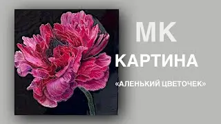 МК «Аленький цветочек»