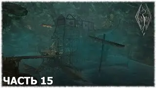 The Elder Scrolls V: Skyrim- Прохождение- Часть #15