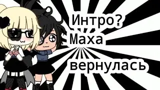 Интро опять
