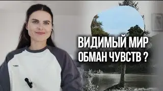 Почему Мир Кажется Реальным И Плотным. Прошлое - Это Иллюзия?