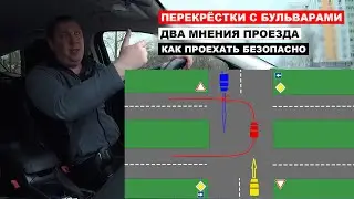 Перекрёстки с бульварами, два мнения проезда, как проехать безопасно.