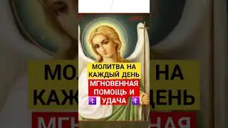 Молитва на каждый день / Мгновенная помощь и удача 🙏 