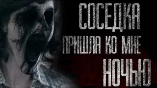 СОСЕДКА ПРИШЛА КО МНЕ НОЧЬЮ... Страшные истории. Страшные рассказы. Фильмы Ужасов. Истории на ночь