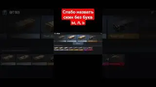 слабо назвать скин из стандофф 2 