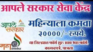 SAaple Sarkar Seva Kendra Application Start | आपले सरकार सेवा केन्द्रासाठी या जिल्ह्यात फॉर्म सुरू