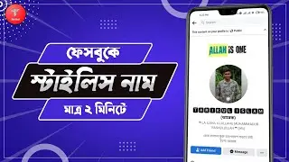How to change facebook name in style font bangla | Facebook stylish name