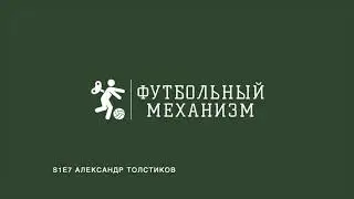 S1E7 Владелец ФК Лейрия Александр Толстиков: о покупке и "строительстве" футбольного клуба