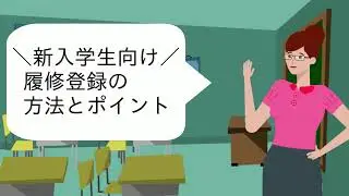 【Powtoon動画サンプル】履修登録の方法とポイント（教育機関向け）【ナレーション付き】