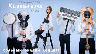 KLёвый бэнд  |  МОЙ ПЕРВЫЙ ОНЛАЙН КОНЦЕРТ ( живой звук )