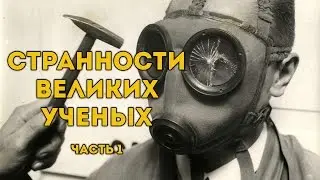 Oddities of Great Scientists. Part 1 (Tesla, Heaviside, Nash, Fuller, Turing)