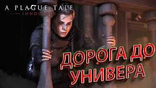 КАК АМИЦИЯ В УНИВЕР ХОДИЛА... [A Plague Tale: Innocence #8]