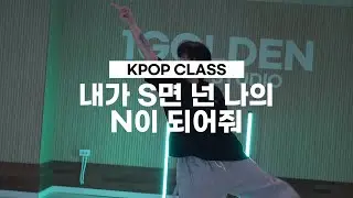 TWS (투어스) '내가 S면 넌 나의 N이 되어줘'ㅣKPOP COVER