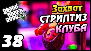 GTA 5 PS4 ПРОХОЖДЕНИЕ - 38- ЗАХВАТ СТРИПТИЗ-КЛУБА