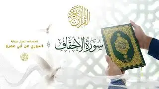 سورة الأحقاف برواية الدوري عن أبي عمرو للقارئ الشيخ د.أحمد ديبان