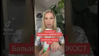 АКЦИЯ НА БАЛЬЗАМ ДЛЯ СУСТАВОВ #артрит #артрозсуставов #суставыболят #суставылечение #коленикрутит