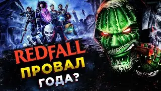 REDFALL◾️ВАМПИРЫ ЗАХВАТИЛИ МИР◾️ФИНАЛ