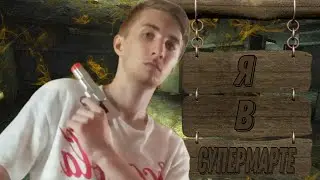 Я В СУПЕРМАРТЕ ➤ Fallout 3 #4