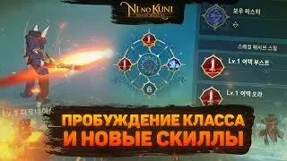 Ni no Kuni Cross Worlds Пробуждение класса и новые скиллы
