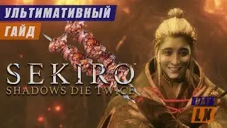 Как пройти Sekiro и сохранить рассудок: ультимативный гайд (обзор)