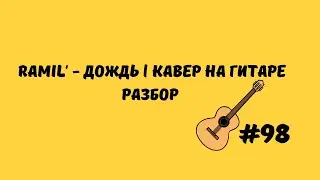 RAMIL' - ДОЖДЬ | КАВЕР НА ГИТАРЕ | РАЗБОР