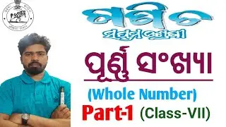 ପୂର୍ଣ୍ଣ ସଂଖ୍ୟା || ସପ୍ତମ ଶ୍ରେଣୀ || Part-1|| #Whole_Number//Class VII//Purna sankshya saptam sreni