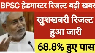 bpsc headmaster cut off 2024/bpsc pradhan shishak final Answer key रिजल्ट इस दिन आएगा सभी बहुत कम