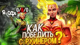 ЛИНА ИМБА ПАТЧА? ИГРА НА 11К С РУИНЕРОМ