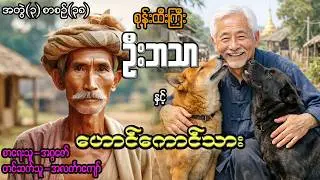 စုန်းထီးကြီးဦးဘသာနှင့် ဟောင်ကောင်သား အတွဲ(၃) စာစဉ်(၃၈)