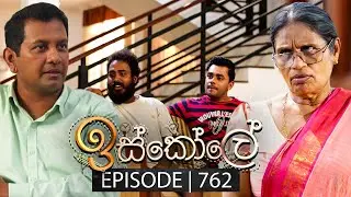 Iskole (ඉස්කෝලේ) | Episode 762 | 08th February 2024