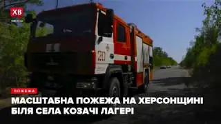 Масштабна пожежа на Херсонщині біля села Козачі лагері