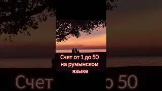 Румынский язык. Считаем от 1до 50.