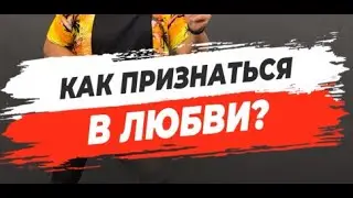🔥 КАК ПРИЗНАТЬСЯ В ЛЮБВИ?