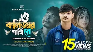 ও কলিজার পাখি রে | O Kolizar Pakhi Re | Khondokar Rashed | Rahat | Mim | Tiktok Viral Song 2024