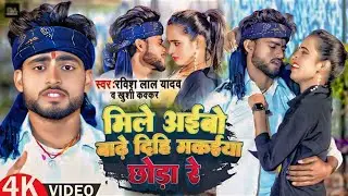#video - मिले अईबो बाढ़े दिहि मकईया छोड़ा रे | #Ravish Lal Yadav | #Khushi Kakkar | Maghi Song 2025