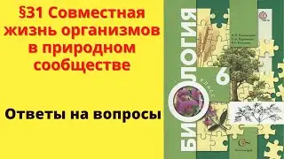 Биология 6 класс. §31 Совместная жизнь организмов в природном сообществе
