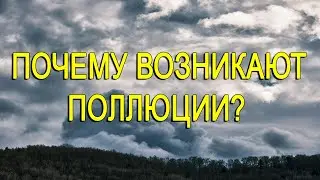 Почему возникают поллюции на ВОЗДЕРЖАНИИ?