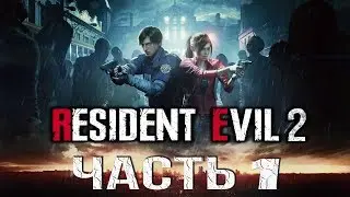Resident Evil 2 Remake 2019 Прохождение #1