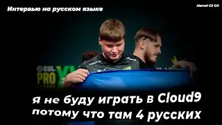 Симпл не будет играть с русскими в Cloud9. Интервью s1mple на русском языке от Players