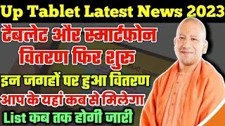 Up tablet yojana latest news||Free Tablets and smartphones latest news||Free laptop scheme 2023||