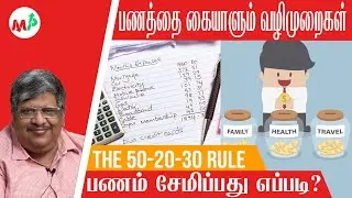 பணத்தை சேமிக்க எளிய வழிமுறைகள் | Anand Srinivasan