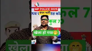 खेला हो गया 🤭 MP POLICE CONSTABLE 2025 बंपर भर्ती 📢 Gagan Pratap Sir 